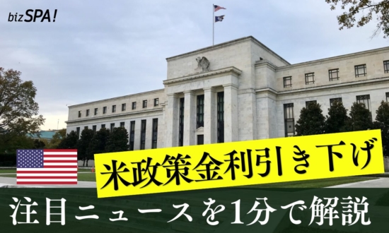 FRBの利下げとトランプ大統領【やさしいニュースワード解説】