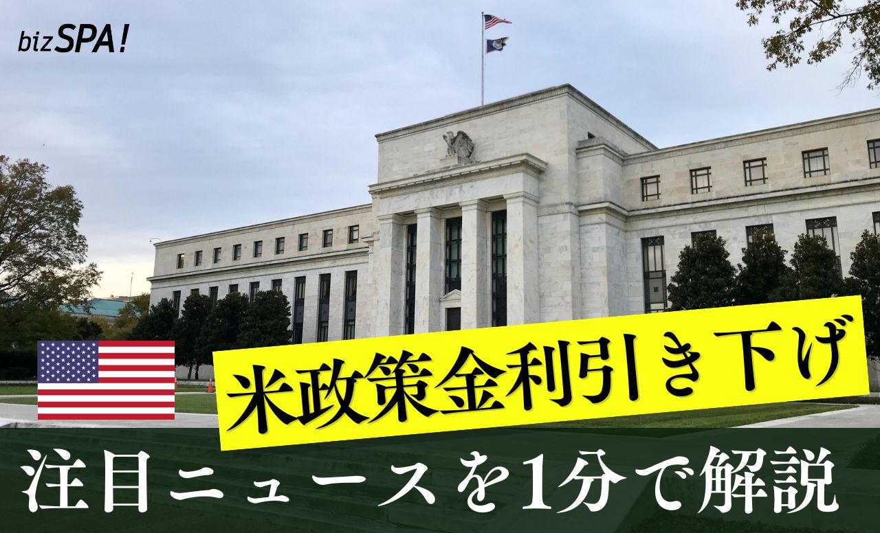 FRBの利下げとトランプ大統領【やさしいニュースワード解説】