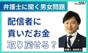 配信者に貢いだお金は取り戻せる？【弁護士に聞く男女問題】