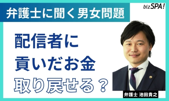配信者に貢いだお金は取り戻せる?【弁護士に聞く男女問題】