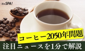 コーヒーの2050年問題【やさしいニュースワード解説】