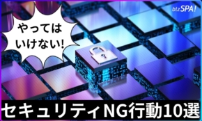 あなたも情報漏洩してるかも!?“やってはいけない”セキュリティNG行動10選