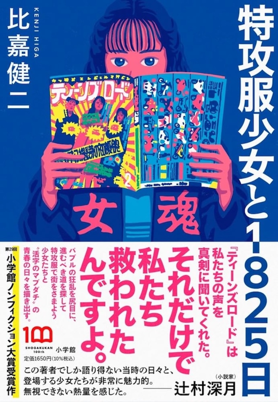 比嘉健二『特攻服少女と1825日』（小学館）