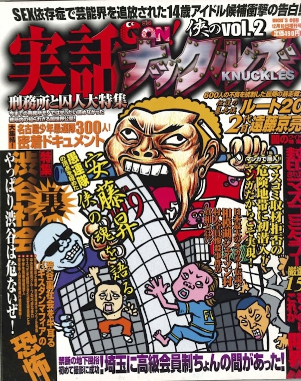 「実話GON!ナックルズ」侠のVol.2