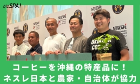 コーヒーを沖縄の特産品に！産学官連携で取り組むネスレ日本の狙いとは？