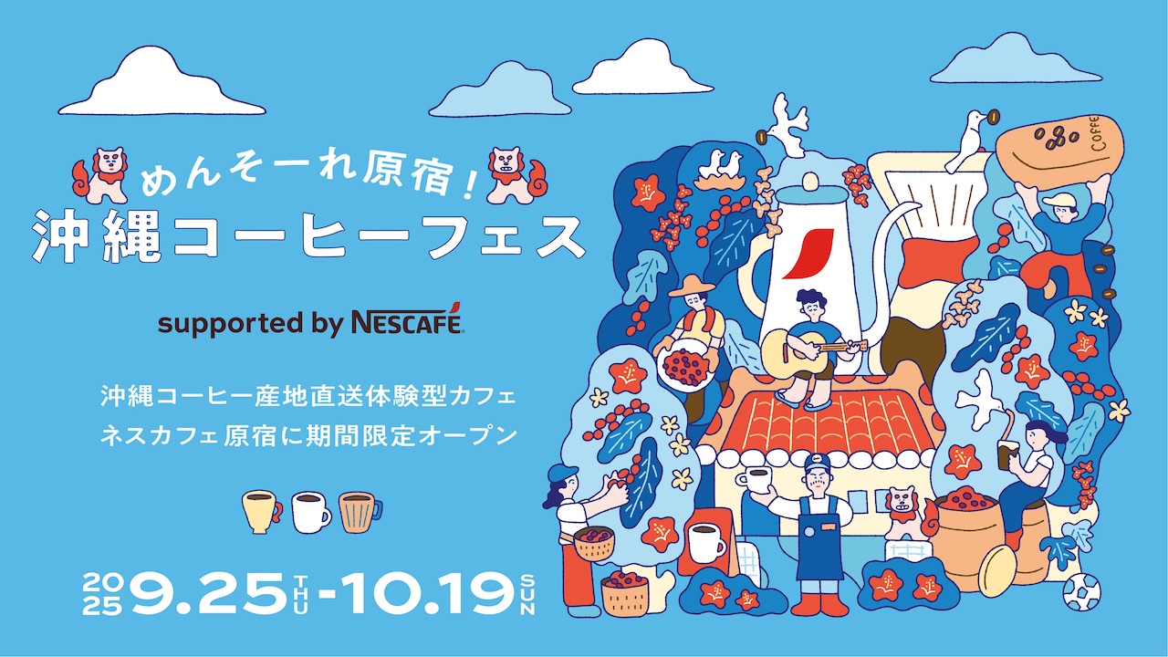 「めんそーれ原宿!沖縄コーヒーフェス supported by NESCAFÉ」イメージビジュアル