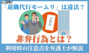 退職代行モームリ家宅捜索の理由は？弁護士が解説する「非弁行為」と利用時の注意点