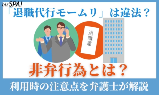 退職代行モームリ家宅捜索の理由は?弁護士が解説する「非弁行為」と利用時の注意点