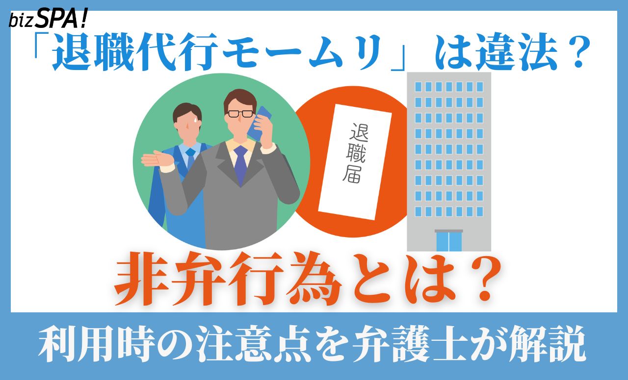 退職代行モームリ家宅捜索の理由は?弁護士が解説する「非弁行為」と利用時の注意点