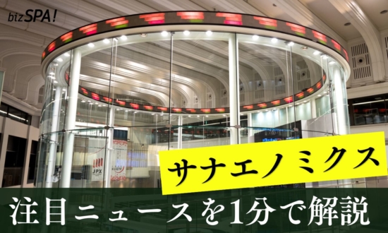 サナエノミクス【やさしいニュースワード解説】