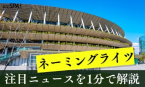 ネーミングライツ【やさしいニュースワード解説】