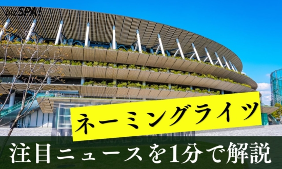 ネーミングライツ【やさしいニュースワード解説】