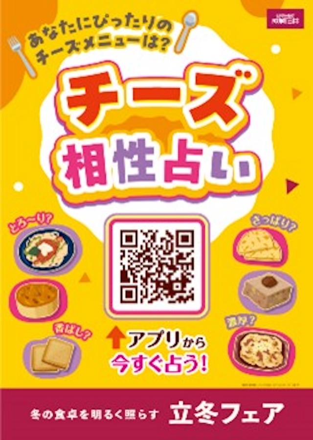 アプリ内の占いでは質問事項に答えると、好相性なチーズ商品やその商品に合うワインを提案してくれる