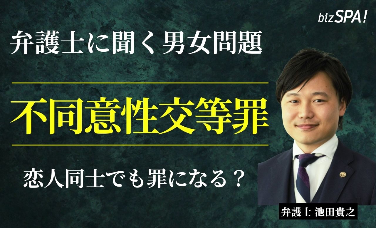 恋人との性行為でも犯罪になる?「不同意性交等罪」を解説【弁護士に聞く男女問題】