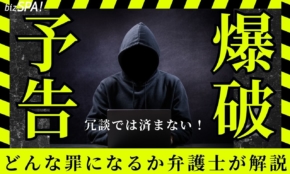 急増中の「爆破予告」冗談では済まされない！どんな罪になるか弁護士に聞いた