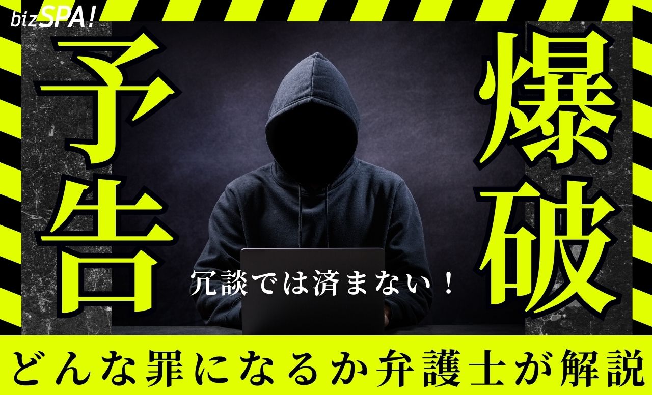 急増中の「爆破予告」冗談では済まされない！どんな罪になるか弁護士に聞いた