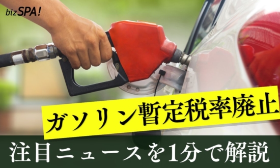 ガソリン暫定税率廃止【やさしいニュースワード解説】