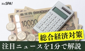 総合経済対策【やさしいニュースワード解説】