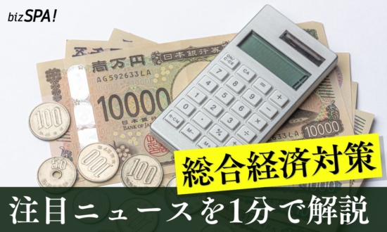総合経済対策【やさしいニュースワード解説】