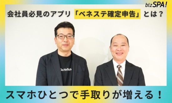 スマホひとつで手取りを増やす方法！福利厚生で使えるアプリ「ベネステ確定申告」とは？