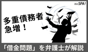 多重債務者147万人に急増！他人事じゃない「借金問題」の注意点を弁護士が解説