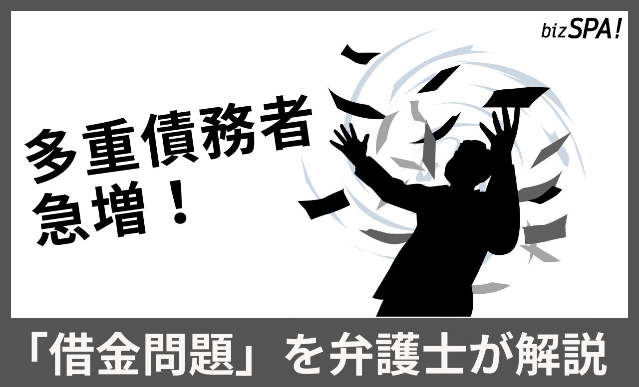多重債務者147万人に急増!他人事じゃない「借金問題」の注意点を弁護士が解説