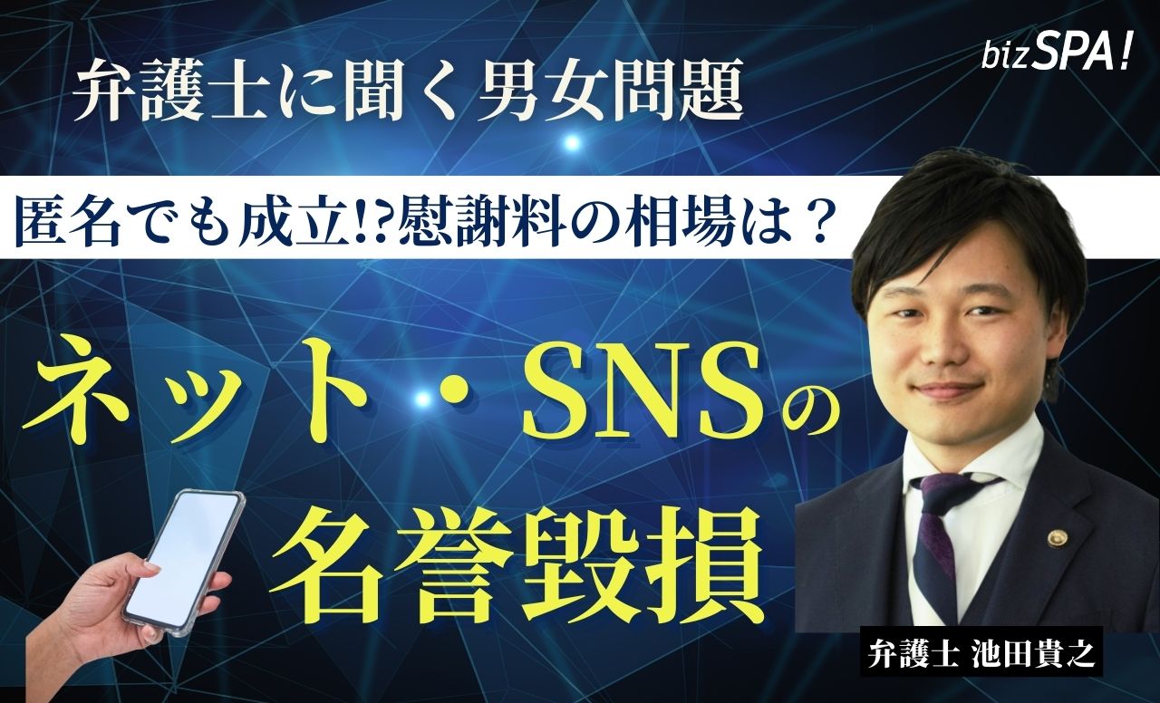 ネット上での名誉毀損は匿名でも成立!?損害賠償の相場は？【弁護士に聞く男女問題】