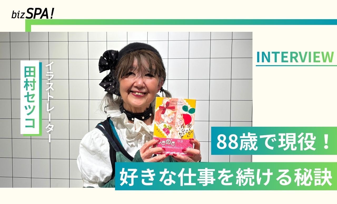 88歳現役イラストレーターが第一線で活躍し続けられる秘訣とは？田村セツコさんインタビュー