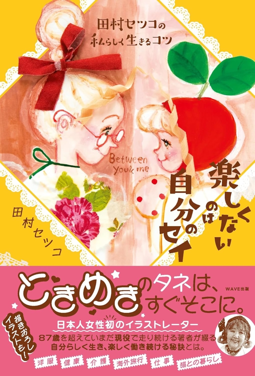 著書『田村セツコの私らしく生きるコツ 楽しくないのは自分のセイ』（WAVE出版）