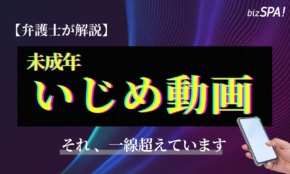 「未成年だから大丈夫」は通用しない。いじめ動画と法律のリアル【弁護士が解説】