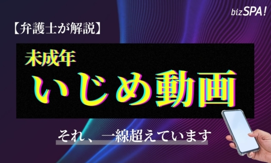 「未成年だから大丈夫」は通用しない。いじめ動画と法律のリアル【弁護士が解説】