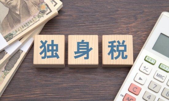 4月から始まる「独身税」負担額はいくら？対象者は？