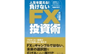 なぜプロサッカー指導者がFX本を書いたのか？「勝とうとする人ほど負ける」意外な共通点