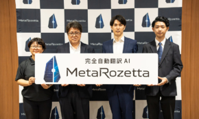 【誤訳率はわずか0.003％】AI翻訳「MetaRozetta」が提示する完全自動翻訳の可能性